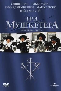 Три мушкетера 