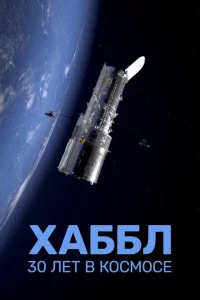 Хаббл — 30 лет в космос 1 сезон
