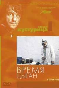 Время цыган 