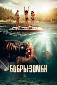 Бобры-зомби 